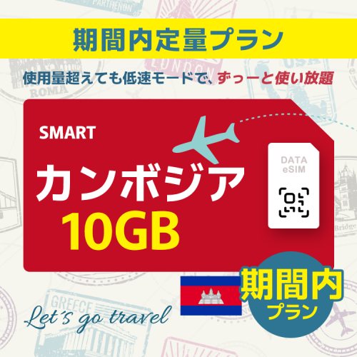 カンボジア - 10GB/期間内（世界 36カ国）