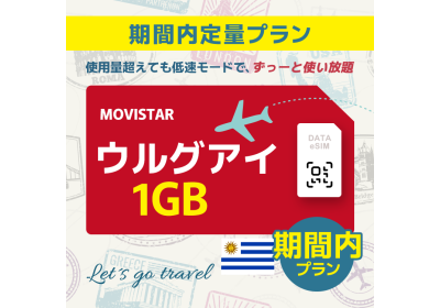 ウルグアイ - 1GB/期間内（世界 50カ国）