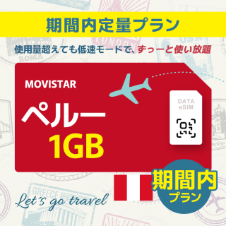 ペルー - 1GB/期間内（世界 50カ国）