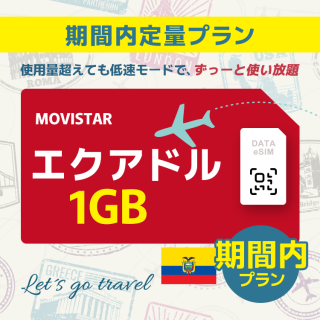 エクアドル	 - 1GB/期間内（世界 50カ国）