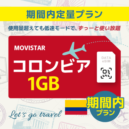 コロンビア - 1GB/期間内（世界 50カ国）