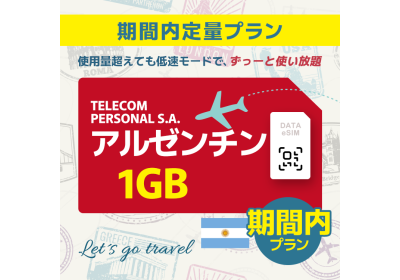 アルゼンチン - 1GB/期間内（世界 50カ国）