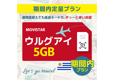 ウルグアイ - 5GB/期間内（世界 50カ国）