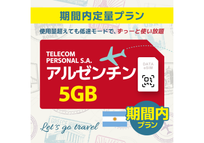 アルゼンチン - 5GB/期間内（世界 50カ国）