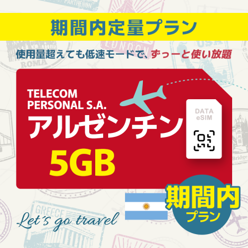 アルゼンチン - 5GB/期間内（世界 50カ国）