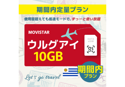 ウルグアイ - 10GB/期間内（世界 50カ国）