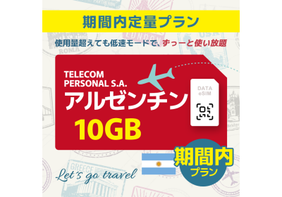 アルゼンチン - 10GB/期間内（世界 50カ国）