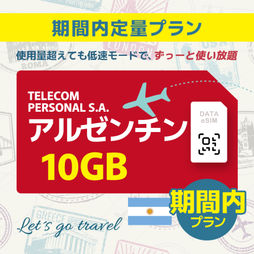 アルゼンチン - 10GB/期間内（世界 50カ国）