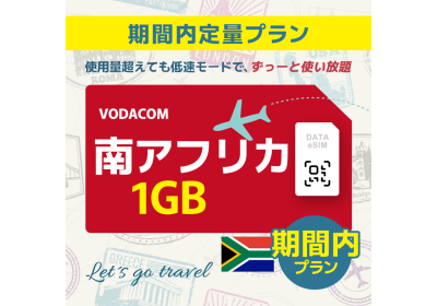 南アフリカ - 1GB/期間内（世界 55カ国）