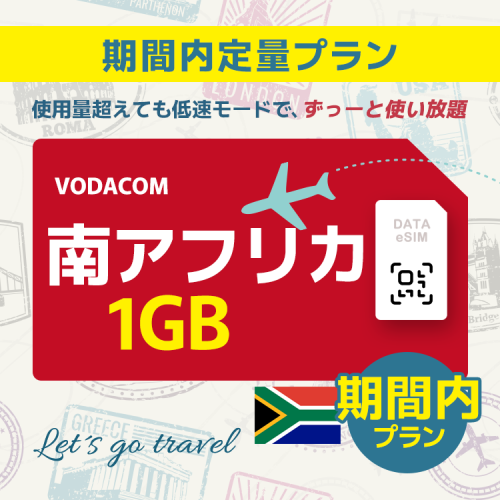 南アフリカ - 1GB/期間内（世界 55カ国）