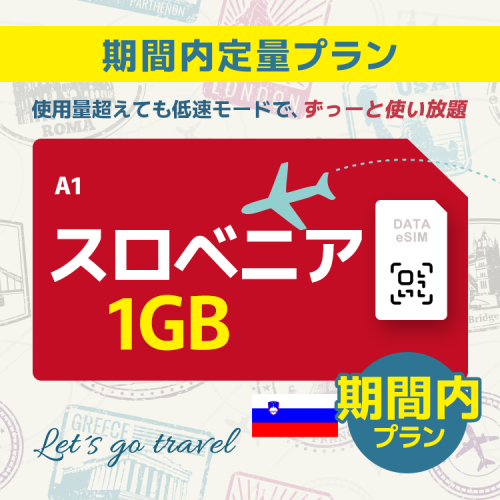 スロベニア - 1GB/期間内（世界 55カ国）