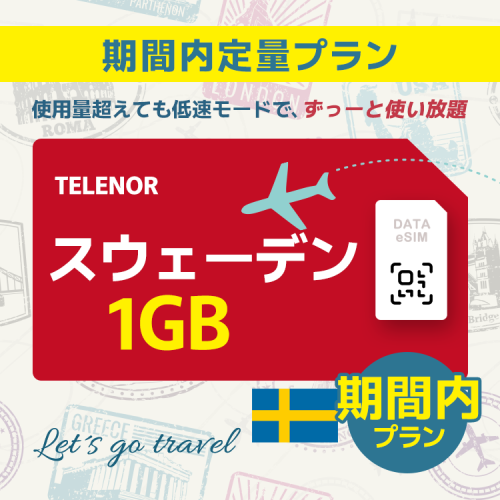 スウェーデン - 1GB/期間内（世界 55カ国）