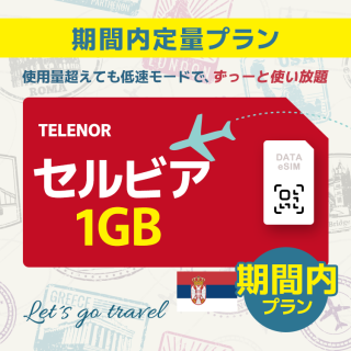 セルビア - 1GB/期間内（世界 55カ国）