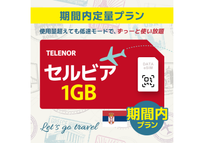 セルビア - 1GB/期間内（世界 55カ国）