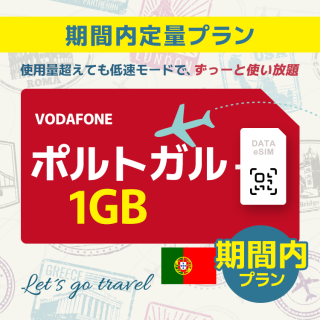 ポルトガル - 1GB/期間内（世界 55カ国）