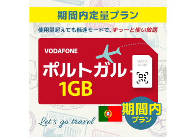 ポルトガル - 1GB/期間内（世界 55カ国）