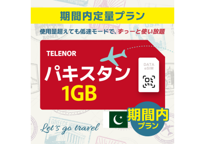 パキスタン - 1GB/期間内（世界 55カ国）