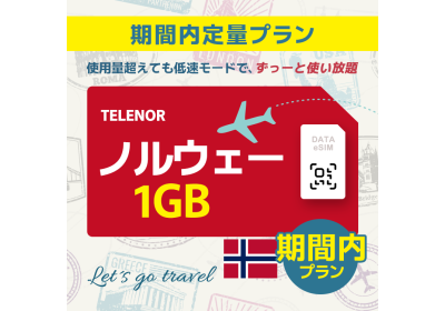 ノルウェー - 1GB/期間内（世界 55カ国）