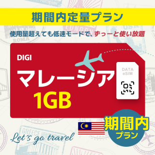 マレーシア - 1GB/期間内（世界 55カ国）