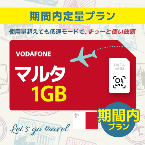 マルタ - 1GB/期間内（世界 55カ国）