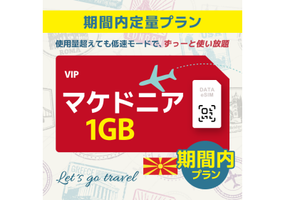 マケドニア - 1GB/期間内（世界 55カ国）