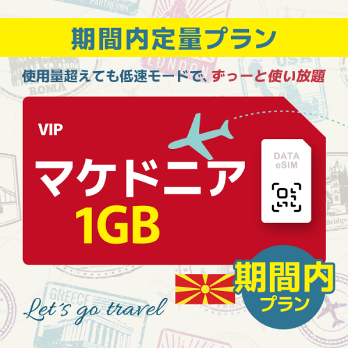 マケドニア - 1GB/期間内（世界 55カ国）