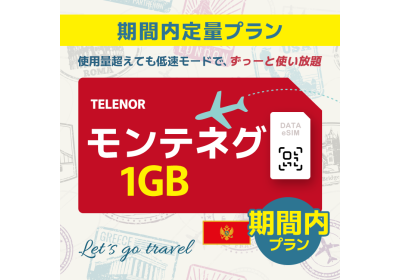 モンテネグロ - 1GB/期間内（世界 55カ国）