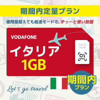 イタリア - 1GB/期間内（世界 55カ国）