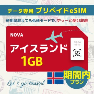 アイスランド - 1GB/期間内（世界 55カ国）
