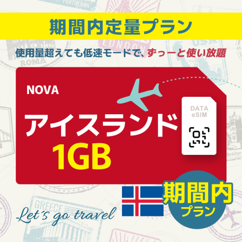 アイスランド - 1GB/期間内（世界 55カ国）