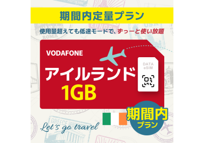 アイルランド - 1GB/期間内（世界 55カ国）