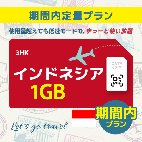 インドネシア - 1GB/期間内（世界 55カ国）