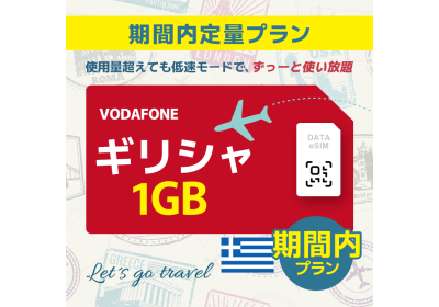 ギリシャ - 1GB/期間内（世界 55カ国）