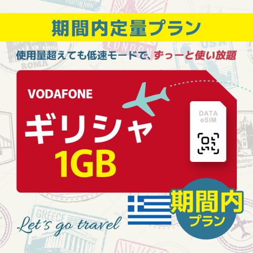 ギリシャ - 1GB/期間内（世界 55カ国）