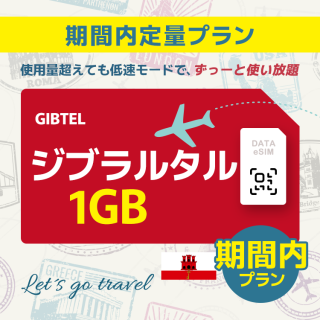 ジブラルタル - 1GB/期間内（世界 55カ国）