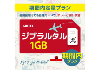 ジブラルタル - 1GB/期間内（世界 55カ国）