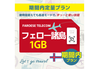 フェロー諸島 - 1GB/期間内（世界 55カ国）