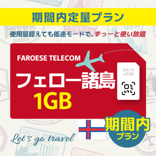 フェロー諸島 - 1GB/期間内（世界 55カ国）