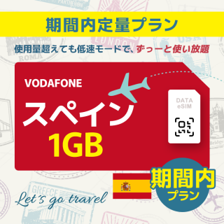 スペイン - 1GB/期間内（世界 55カ国）