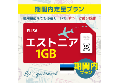 エストニア - 1GB/期間内（世界 55カ国）