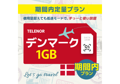 デンマーク - 1GB/期間内（世界 55カ国）