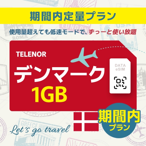 デンマーク - 1GB/期間内（世界 55カ国）