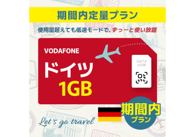 ドイツ - 1GB/期間内（世界 55カ国）