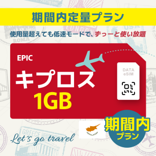 キプロス - 1GB/期間内（世界 55カ国）