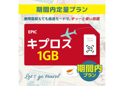 キプロス - 1GB/期間内（世界 55カ国）