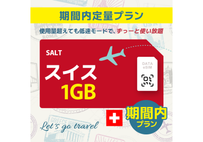 スイス - 1GB/期間内（世界 55カ国）