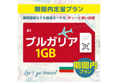 ブルガリア - 1GB/期間内（世界 55カ国）