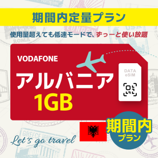 アルバニア - 1GB/期間内（世界 55カ国）