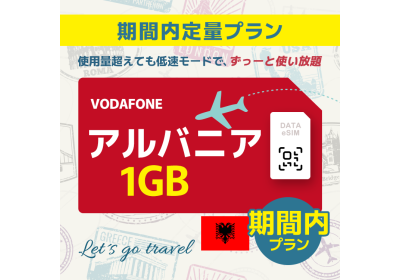 アルバニア - 1GB/期間内（世界 55カ国）