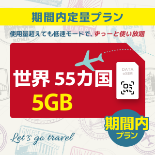 世界 55カ国 - 5GB/期間内